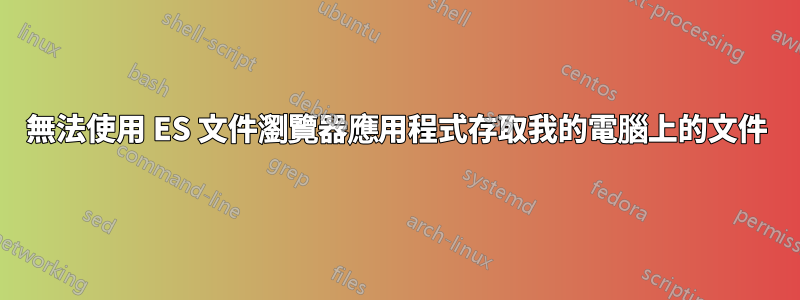 無法使用 ES 文件瀏覽器應用程式存取我的電腦上的文件