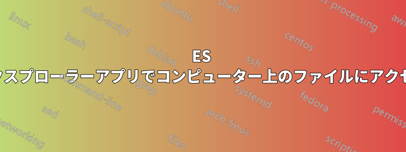 ES ファイルエクスプローラーアプリでコンピューター上のファイルにアクセスできない