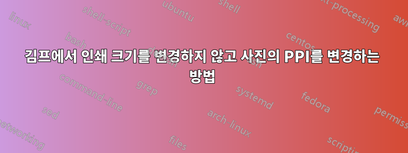 김프에서 인쇄 크기를 변경하지 않고 사진의 PPI를 변경하는 방법