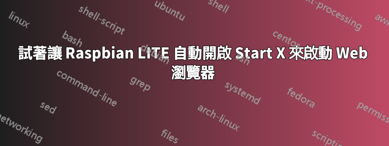 試著讓 Raspbian LITE 自動開啟 Start X 來啟動 Web 瀏覽器