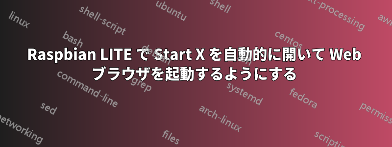 Raspbian LITE で Start X を自動的に開いて Web ブラウザを起動するようにする