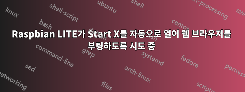 Raspbian LITE가 Start X를 자동으로 열어 웹 브라우저를 부팅하도록 시도 중