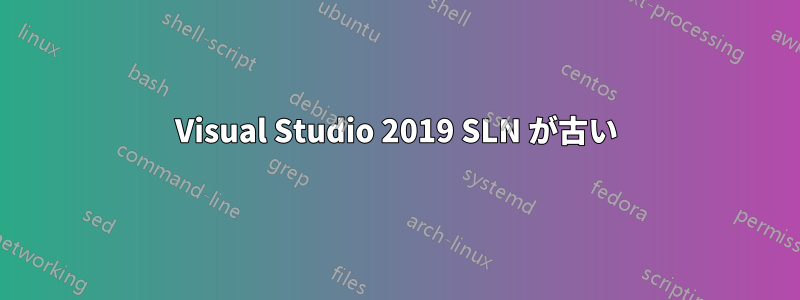 Visual Studio 2019 SLN が古い