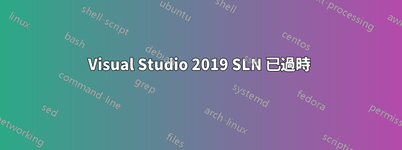 Visual Studio 2019 SLN 已過時