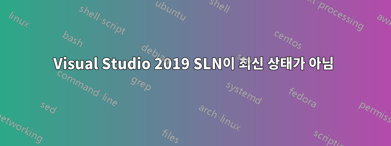 Visual Studio 2019 SLN이 최신 상태가 아님