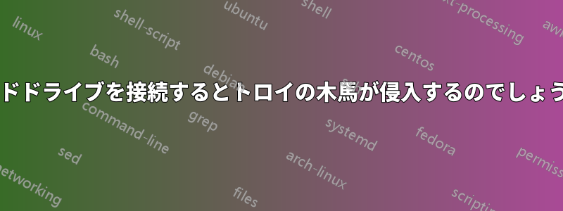 ハードドライブを接続するとトロイの木馬が侵入するのでしょうか?