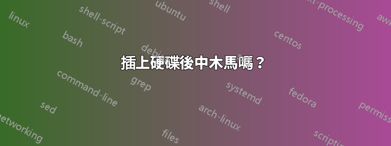 插上硬碟後中木馬嗎？