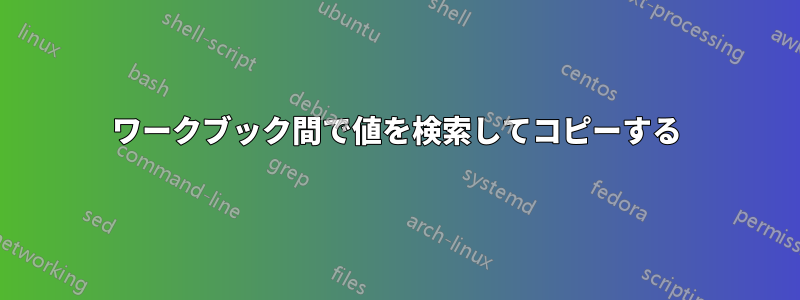 ワークブック間で値を検索してコピーする