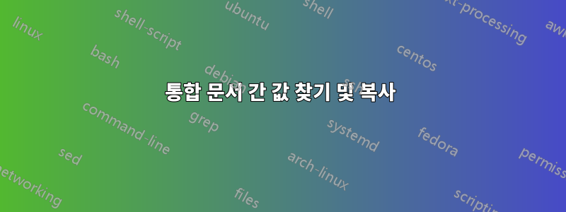 통합 문서 간 값 찾기 및 복사