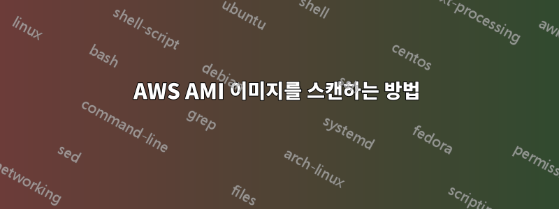 AWS AMI 이미지를 스캔하는 방법