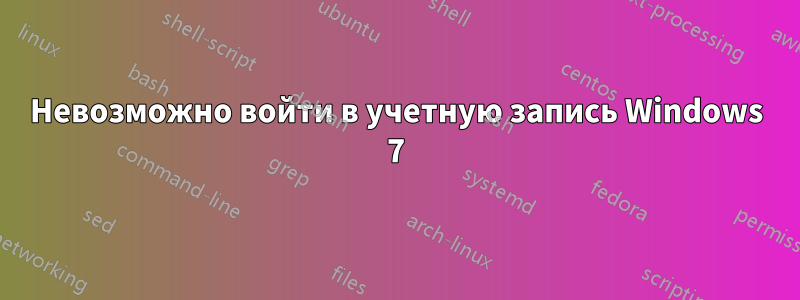 Невозможно войти в учетную запись Windows 7