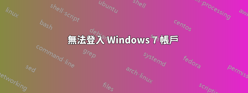 無法登入 Windows 7 帳戶