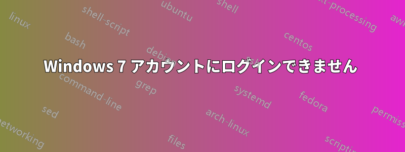 Windows 7 アカウントにログインできません