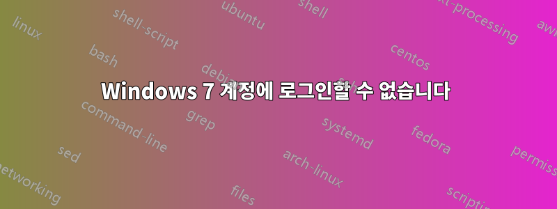 Windows 7 계정에 로그인할 수 없습니다