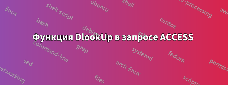 Функция DlookUp в запросе ACCESS