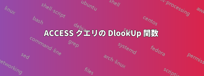 ACCESS クエリの DlookUp 関数