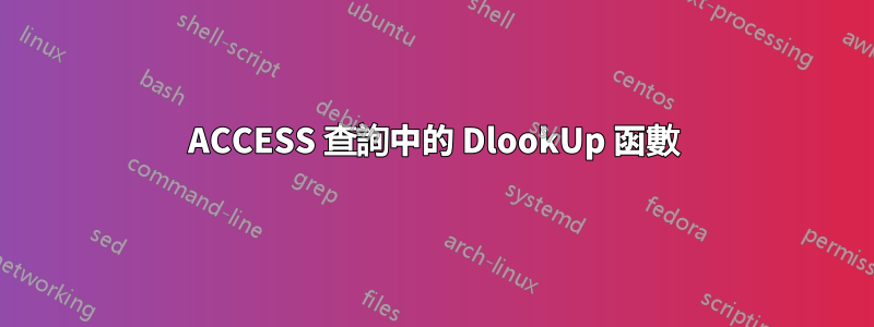 ACCESS 查詢中的 DlookUp 函數