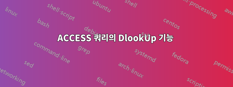 ACCESS 쿼리의 DlookUp 기능