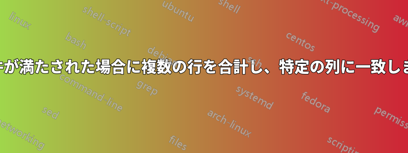 条件が満たされた場合に複数の行を合計し、特定の列に一致します