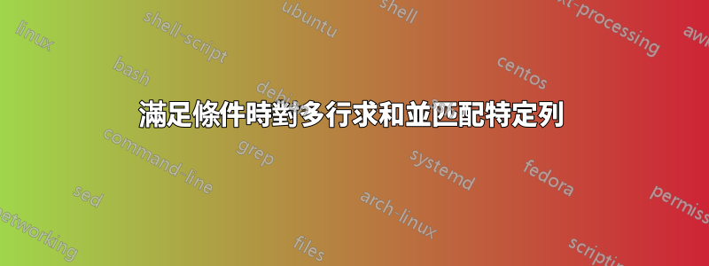 滿足條件時對多行求和並匹配特定列