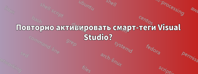 Повторно активировать смарт-теги Visual Studio?