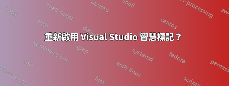 重新啟用 Visual Studio 智慧標記？