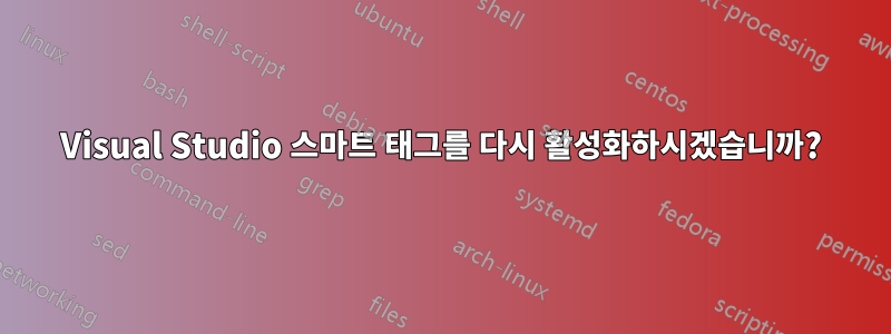 Visual Studio 스마트 태그를 다시 활성화하시겠습니까?