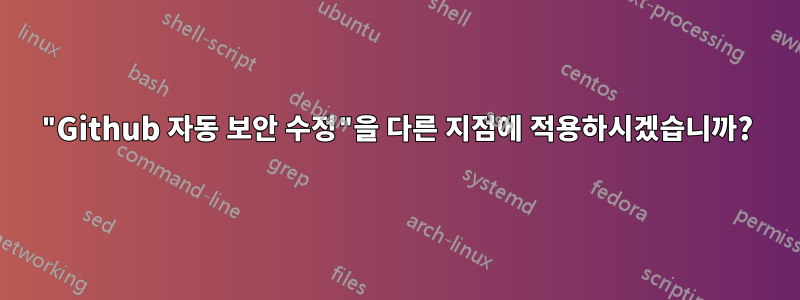 "Github 자동 보안 수정"을 다른 지점에 적용하시겠습니까?