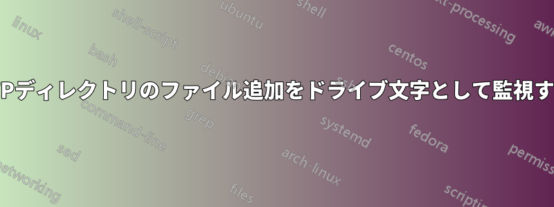 FTPディレクトリのファイル追加をドライブ文字として監視する