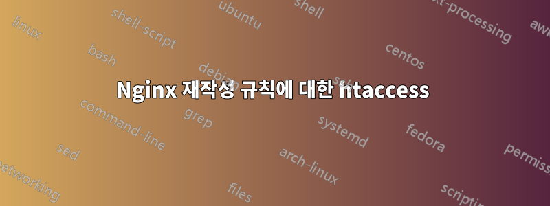 Nginx 재작성 규칙에 대한 htaccess