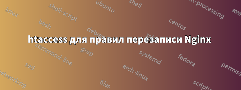 htaccess для правил перезаписи Nginx