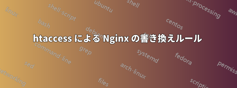 htaccess による Nginx の書き換えルール