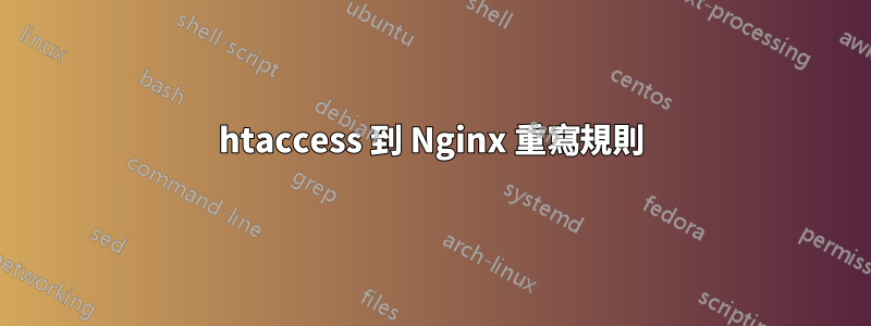 htaccess 到 Nginx 重寫規則