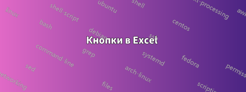 Кнопки в Excel