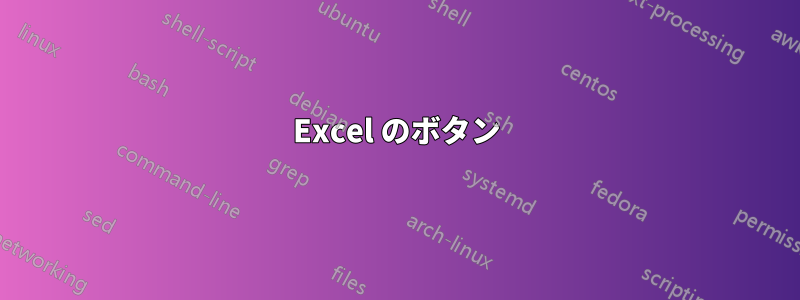 Excel のボタン