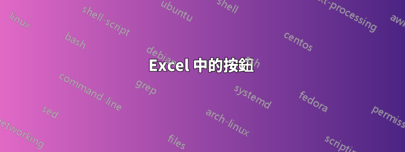 Excel 中的按鈕