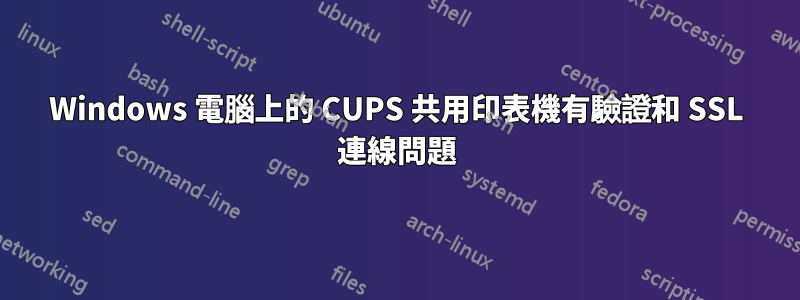 Windows 電腦上的 CUPS 共用印表機有驗證和 SSL 連線問題