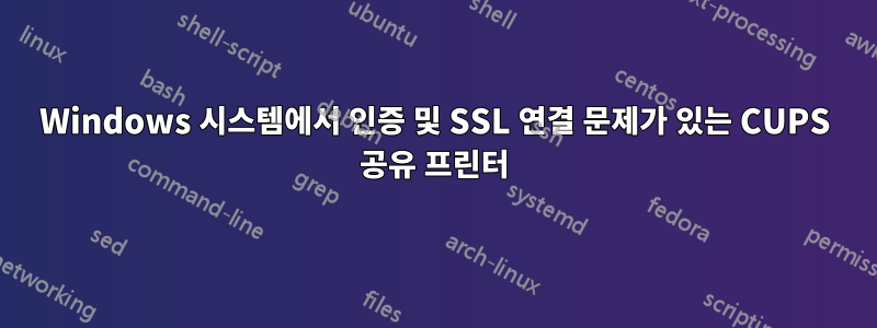 Windows 시스템에서 인증 및 SSL 연결 문제가 있는 CUPS 공유 프린터