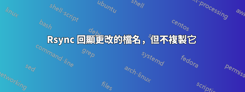 Rsync 回顯更改的檔名，但不複製它