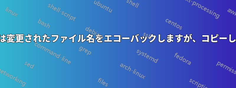 Rsyncは変更されたファイル名をエコーバックしますが、コピーしません