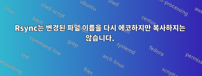 Rsync는 변경된 파일 이름을 다시 에코하지만 복사하지는 않습니다.