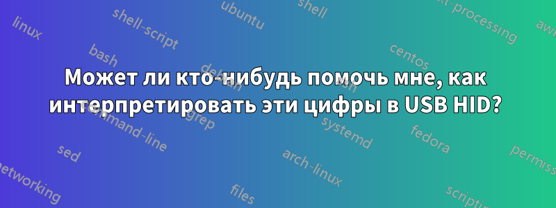 Может ли кто-нибудь помочь мне, как интерпретировать эти цифры в USB HID?