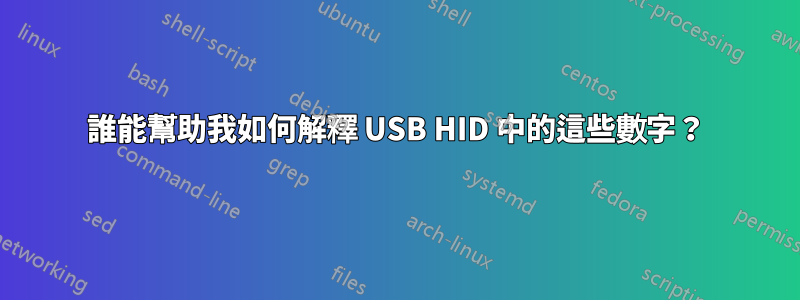 誰能幫助我如何解釋 USB HID 中的這些數字？