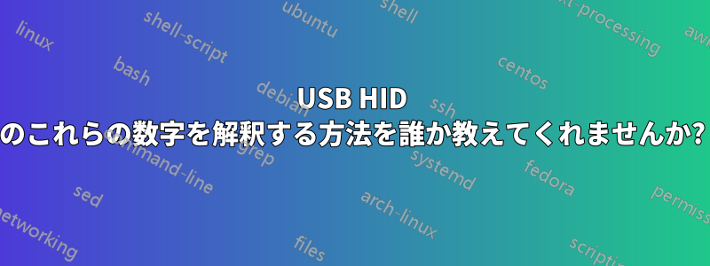 USB HID のこれらの数字を解釈する方法を誰か教えてくれませんか?