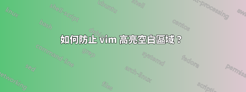 如何防止 vim 高亮空白區域？