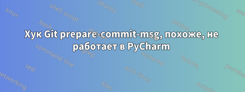 Хук Git prepare-commit-msg, похоже, не работает в PyCharm