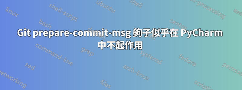 Git prepare-commit-msg 鉤子似乎在 PyCharm 中不起作用