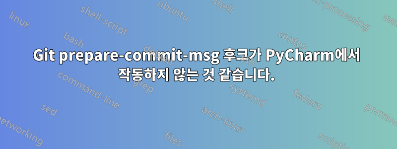 Git prepare-commit-msg 후크가 PyCharm에서 작동하지 않는 것 같습니다.