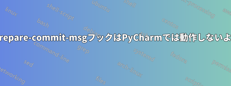 Gitのprepare-commit-msgフックはPyCharmでは動作しないようです