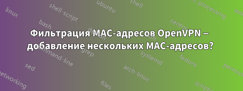 Фильтрация MAC-адресов OpenVPN — добавление нескольких MAC-адресов?